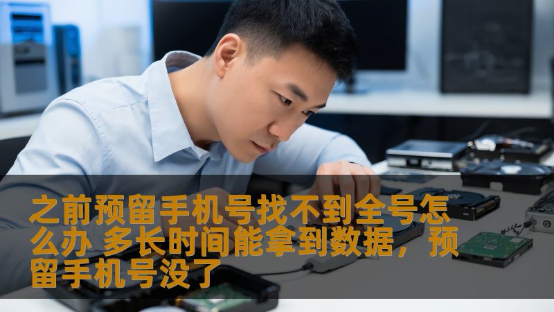 在生活中，我们常常会遇到这种情况：当我们需要找回之前预留的手机号全号时，却发现自己完全记不住完整号码。这种问题该如何解决呢？我们将揭示一些实用方法和时间预期，帮助你迅速解决这一困扰。