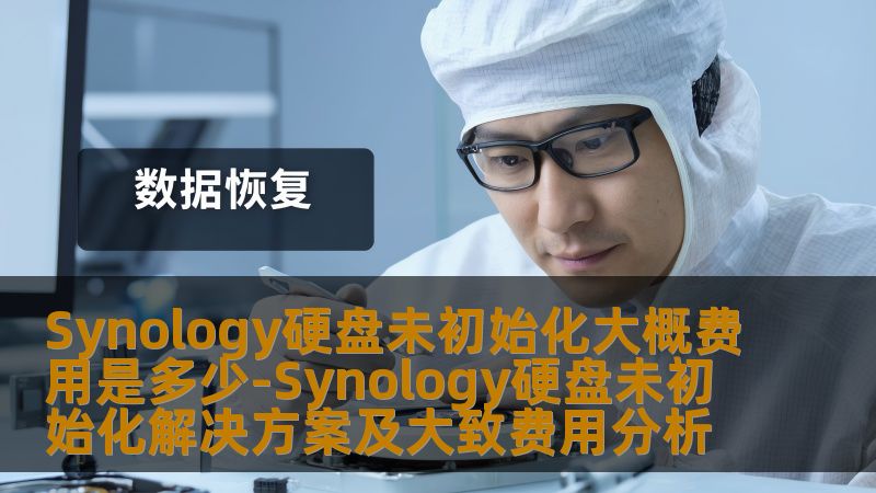 了解Synology硬盘未初始化的解决方案及费用分析，帮助用户快速恢复数据，解决硬盘故障问题。