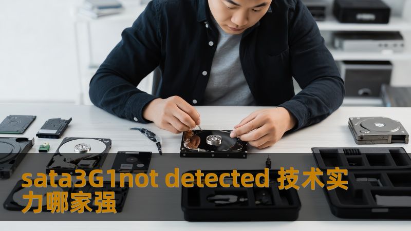 探讨sata3G1not detected故障及其解决方案，提供实用的操作步骤与真实案例，助您快速恢复数据。
