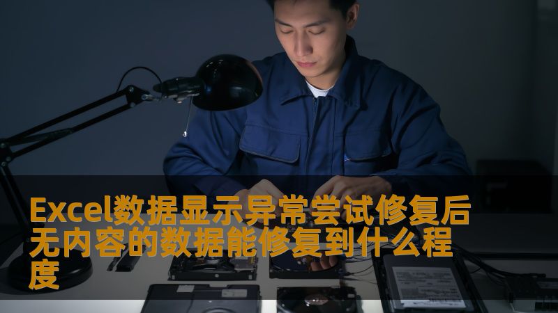 探讨Excel数据显示异常尝试修复后无内容的修复效果，分析数据能修复到什么程度。