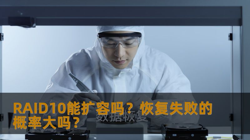探讨RAID10能否扩容及其恢复失败的概率，深入分析RAID10的故障类型及恢复方法，助您更好地管理数据存储。