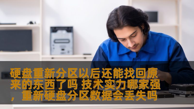 硬盘分区操作经常被用户误操作或因技术原因需要进行，然而重新分区后丢失的数据能否恢复？本篇文章将为您解答这个问题，并分析哪家技术实力最强，能够帮助您找回重要的文件和资料。