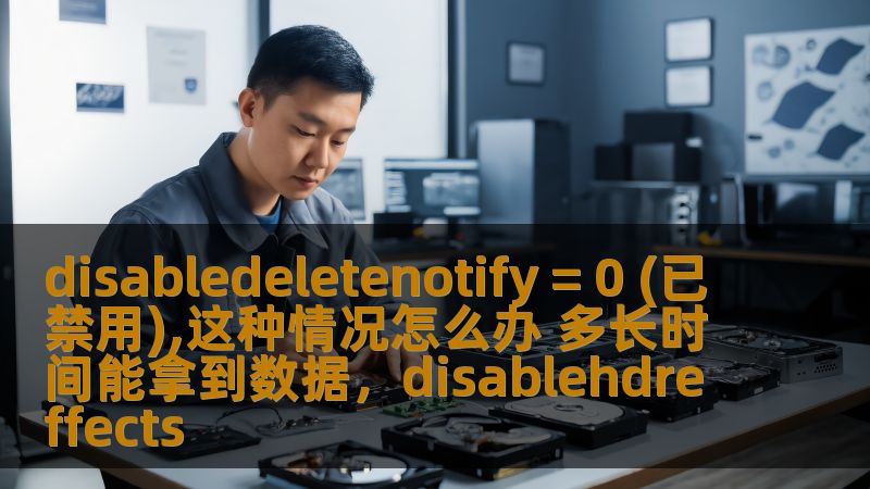 你是否遇到过“disabledeletenotify=0（已禁用）”的问题？担心数据无法及时获取，流程延误？本文将为你提供完整的解决方案，帮你了解如何快速解决该问题，确保数据获取不再拖延！