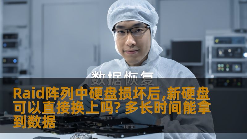 Raid阵列中硬盘损坏后，新硬盘可以直接换上吗？本文分析硬盘更换及数据恢复时间，帮助用户快速解决数据丢失问题。