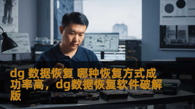 当您的数据遭遇丢失时，选择正确的数据恢复方式至关重要。本文将介绍如何选择适合您需求的dg数据恢复方式，以获得最高的恢复成功率，帮助您最大化数据恢复的可能性。