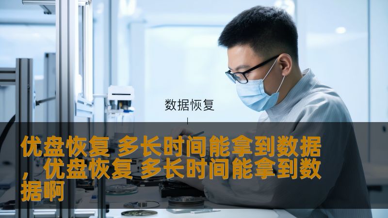 优盘是现代人生活和工作中常见的数据存储工具，但当优盘出现故障时，我们的文件可能会面临丢失的风险。本文将深入探讨优盘恢复的过程，分析恢复所需的时间，并为您提供实用的建议，帮助您更好地应对优盘数据恢复的挑战。