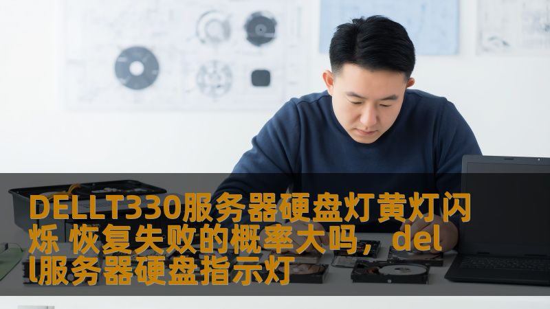 本文深入分析了DELLT330服务器硬盘灯黄灯闪烁的现象及其可能的原因，同时提供了关于硬盘恢复成功率的详细解答，帮助用户更好地了解如何解决这一问题，避免数据丢失。