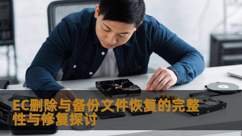 探讨EC删除与备份文件恢复的完整性与修复，分析常见故障，提供实用操作方法，助您轻松恢复数据。