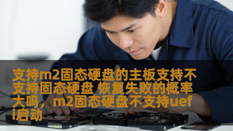本文深入探讨了支持M.2固态硬盘的主板是否支持硬盘恢复以及恢复失败的概率。分析了硬盘恢复技术、主板兼容性、常见问题及解决方案，帮助用户更好地理解如何提高硬盘数据恢复的成功率。
