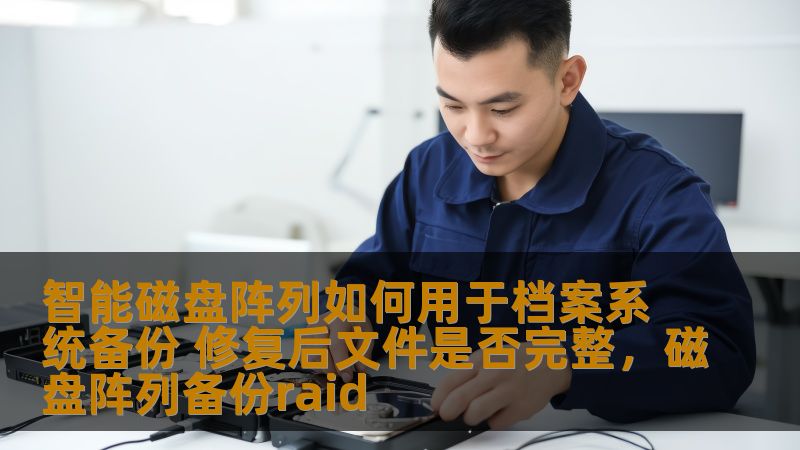 了解智能磁盘阵列如何在档案系统备份中发挥关键作用，以及在数据恢复过程中如何保证文件的完整性。这篇文章将深入探讨智能磁盘阵列的优势，及其在企业数据保护中的重要性。