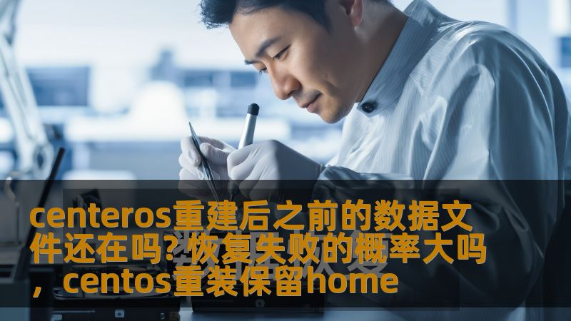 本文深入探讨了CentOS系统重建后，是否能恢复之前的数据文件，以及恢复失败的几率。通过技术解析和实例分析，帮助用户了解数据恢复过程中的风险与挑战，提供有用的建议和解决方案。