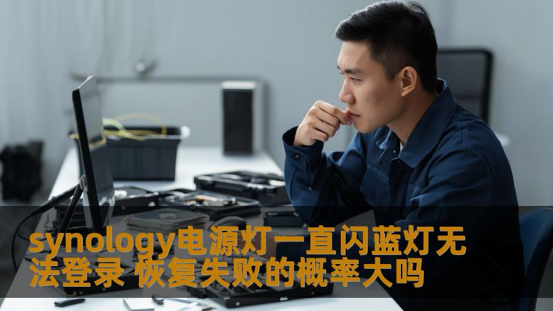 遇到Synology电源灯一直闪蓝灯无法登录的问题？了解故障原因及恢复步骤，帮助您快速解决NAS设备问题。