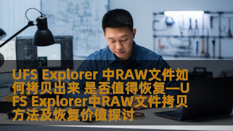 了解如何使用UFS Explorer拷贝RAW文件，并探讨恢复这些文件的价值与方法。