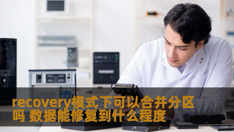 探索recovery模式下是否可以合并分区，以及数据能够修复到什么程度，了解常见故障及恢复方法。