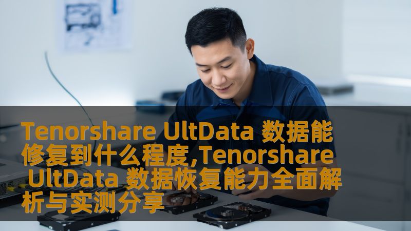 Tenorshare UltData 数据恢复能力全面解析与实测分享，探讨其在各种数据丢失场景下的修复能力。