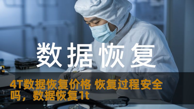 4T数据恢复是大容量硬盘常见的数据恢复需求，本文将详细分析4T数据恢复的价格因素以及恢复过程的安全性，帮助用户做出明智决策。