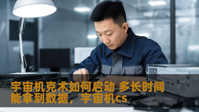 宇宙机克术作为一项前沿的科技探索，正在引发科技界的广泛关注。本文将详细介绍如何启动宇宙机克术，并且解答如何高效获取数据的问题，帮助您了解这一神秘科技的应用和前景。