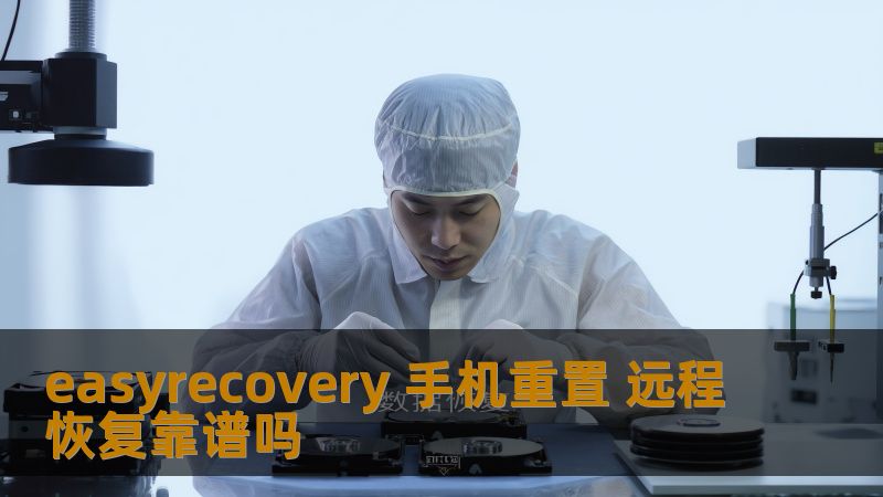 了解easyrecovery手机重置和远程恢复的可靠性，掌握数据恢复的实用技巧与真实案例。