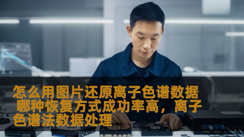 本文将探讨如何通过图像处理还原离子色谱数据，分析不同恢复方式的成功率，帮助科研人员、技术人员提升离子色谱数据的恢复效率。