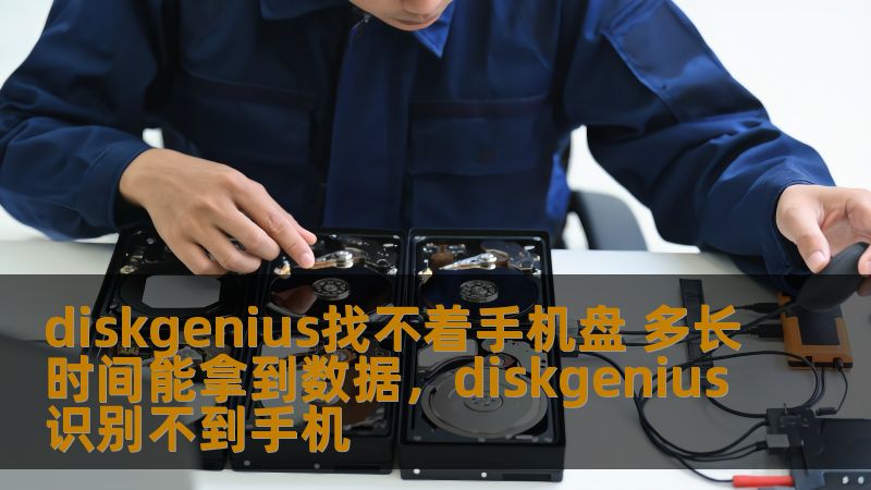 DiskGenius是一款常用于数据恢复的软件，但当它找不到手机盘时，许多人都会感到焦虑。那么，如果DiskGenius无法识别手机盘，恢复数据需要多长时间？本文将详细解析数据恢复的过程，帮助你尽快拿回丢失的数据。