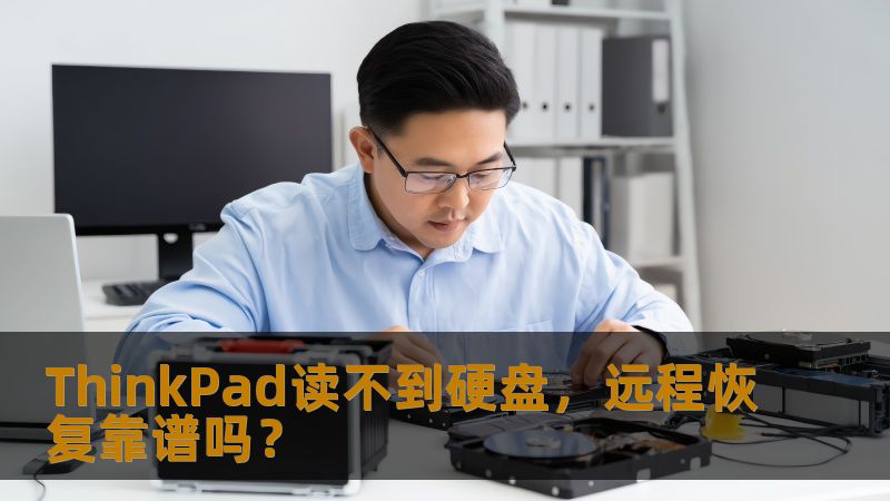 ThinkPad 读不到硬盘的情况常见，远程恢复是否靠谱？本文将深入分析故障原因及恢复方法，助您高效解决问题。