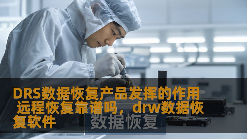 本文将介绍DRS数据恢复产品的作用以及远程数据恢复的可行性，帮助用户了解如何高效恢复丢失的数据。