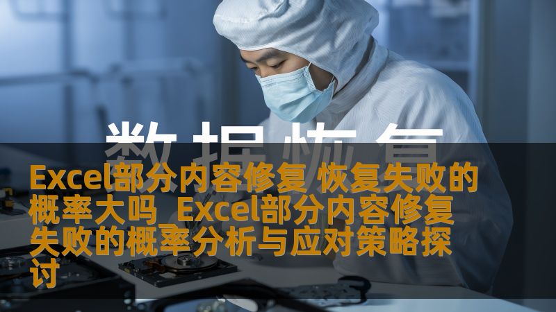 探索Excel部分内容修复失败的概率，分析常见故障及应对策略，帮助用户有效恢复数据。