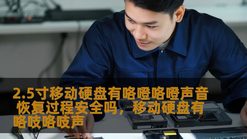 2.5寸移动硬盘发出咯噔咯噔的声音，是否意味着硬盘损坏？恢复过程是否安全？本文将为您解答这些问题，并为您提供有效的解决方案，确保数据安全。