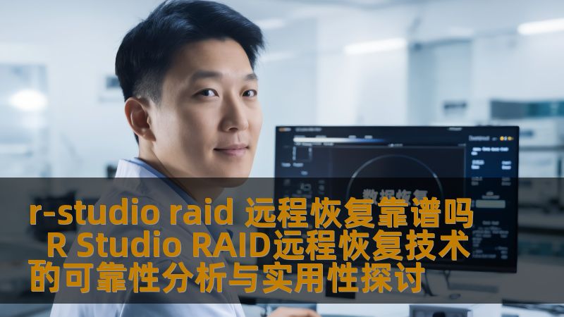 探索R Studio RAID远程恢复技术的可靠性及实用性，分析常见故障及恢复步骤，提供真实案例与常见问题解答。
