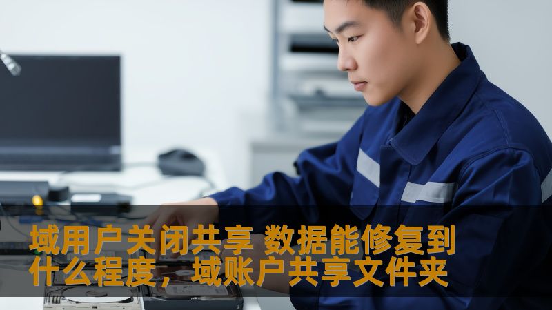 在信息化时代，数据共享成为了企业和个人工作中的日常需求，但随之而来的数据安全隐患也不容忽视。本文深入分析了域用户关闭共享数据的修复效果，并探讨如何通过合理的管理和技术手段恢复和保障数据的安全性。
