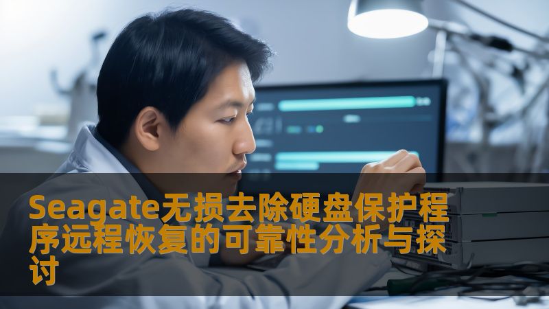 本文分析了Seagate无损去除硬盘保护程序远程恢复的可靠性，探讨了常见故障及恢复方法，提供实战案例与常见问题解答。