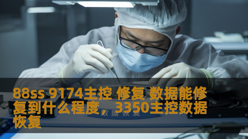 了解88SS9174主控修复技术，探讨数据恢复的可能性与限制，帮助您更好地理解数据修复的关键因素，最大程度恢复丢失数据。