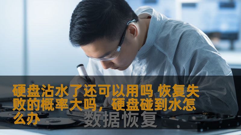 硬盘沾水后能否继续使用？数据恢复的成功率如何？本文将为您分析硬盘受水损的风险，如何最大限度降低损坏，避免数据丢失的几率，帮您解决心中的疑问。