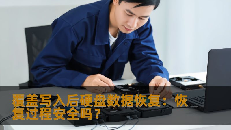 覆盖写入后硬盘数据恢复的安全性及其过程详解，帮助您了解如何有效恢复数据。