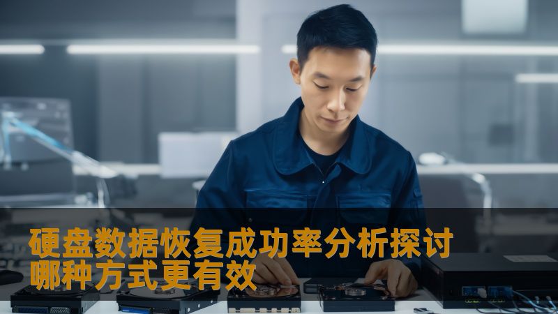 深入探讨硬盘数据恢复成功率的分析，比较不同恢复方式的有效性，解决用户数据丢失问题。