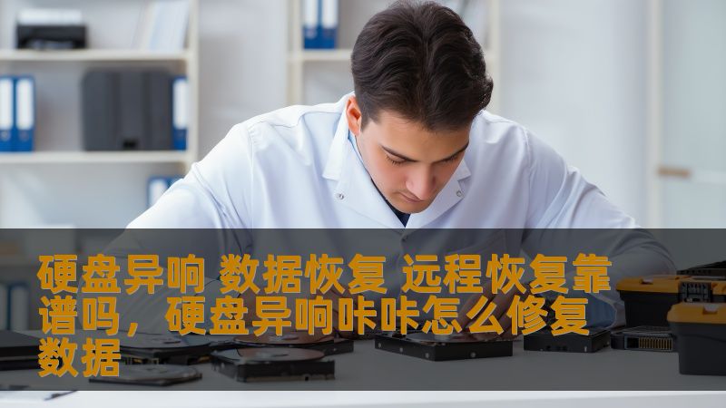文章详细分析了硬盘异响的原因，并探讨了数据恢复的不同方式，特别是远程恢复是否值得信赖。给读者提供了在硬盘出现异响时，如何有效进行数据恢复的专业建议。