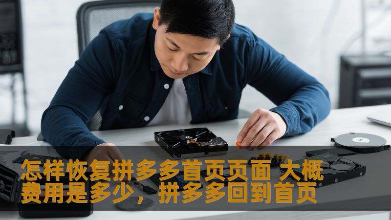 本文将介绍如何恢复拼多多首页页面以及可能涉及的费用，帮助用户有效解决拼多多首页出现问题的困扰。