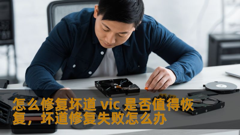 了解如何修复硬盘坏道，以及VIC（硬盘坏道修复工具）是否值得使用。本文为您解析坏道修复的必要性和VIC的优缺点，帮助您做出明智决策。