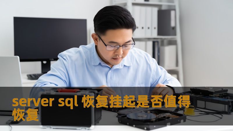 探讨 server sql 恢复挂起是否值得恢复的问题，分析故障原因与恢复方法，提供实战案例与常见问题解答。