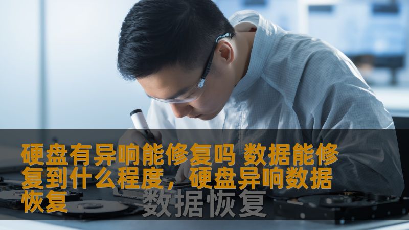 硬盘出现异响，数据丢失危机是否能解决？本文将深入分析硬盘异响的成因，数据修复的可能性及效果，帮助用户找回重要数据，避免损失。