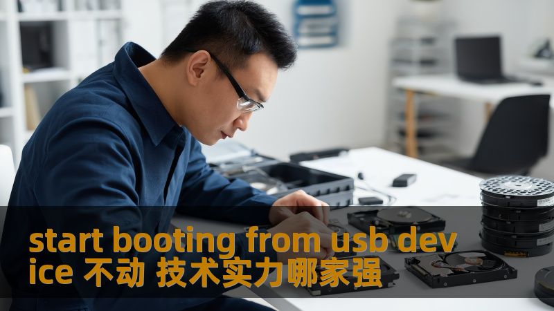 遇到 start booting from usb device 不动问题？了解常见故障、操作步骤及恢复案例，掌握技术实力，解决您的困扰。