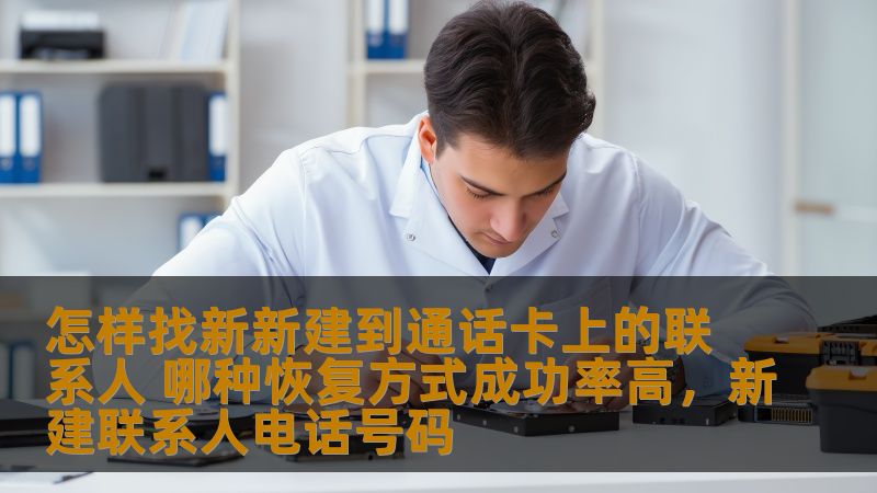 本文将为您详细介绍如何找到新建在通话卡上的联系人，并探讨不同恢复方式的成功率，帮助您轻松找回遗失的联系人信息。