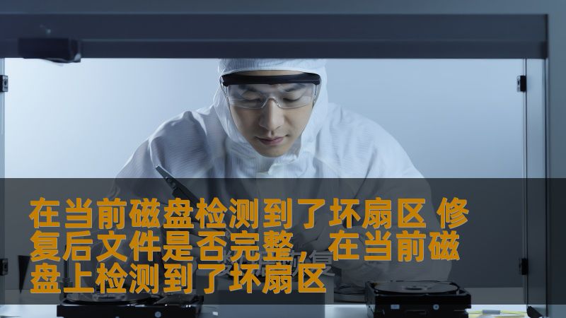 当硬盘出现坏扇区时，数据丢失和文件损坏成为用户最关心的问题。本文将详细探讨在检测到坏扇区后，如何通过修复来确保文件的完整性，并提供有效的解决方案。