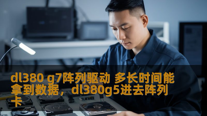 这篇文章将探讨DL380G7阵列驱动的工作效率以及在不同情况下从阵列中获取数据所需的时间。帮助用户更好地理解存储系统的运作方式，提升使用体验。