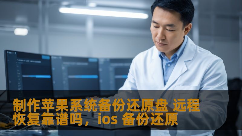 本文将详细探讨如何制作苹果系统备份还原盘，以及远程恢复是否可靠，帮助用户在出现系统问题时能够迅速应对并保护数据安全。