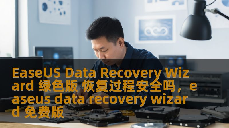 EaseUSDataRecoveryWizard绿色版是国内外知名的数据恢复软件，许多人在遇到数据丢失问题时都会选择它进行恢复操作。然而，很多人也对其恢复过程的安全性产生了疑问。本文将详细分析EaseUSDataRecoveryWizard绿色版的恢复过程，帮助用户了解其安全性和操作步骤。