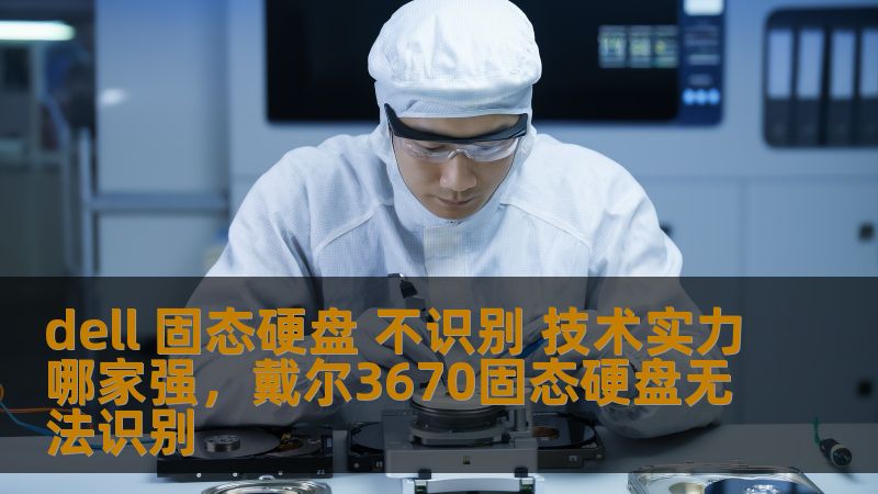 你是否遇到过Dell固态硬盘无法识别的困扰？是不是已经尝试了各种方法，却始终无法解决？在这篇文章中，我们将带你深入分析原因，探讨Dell技术实力，并提供一些解决方案，帮助你解决固态硬盘无法识别的问题。