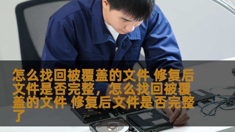 本文介绍了如何找回被误覆盖的文件，并讨论了修复后文件是否完整的问题，提供实用的技巧和工具，帮助你解决数据丢失困扰。