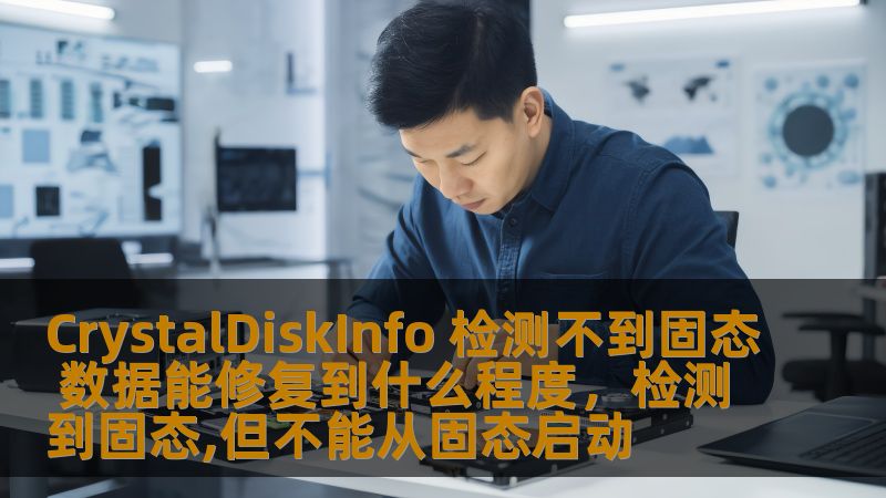 了解如何解决CrystalDiskInfo检测不到固态硬盘的问题，并探索数据恢复的可能性。通过专业方法恢复丢失数据，避免更严重的损失。