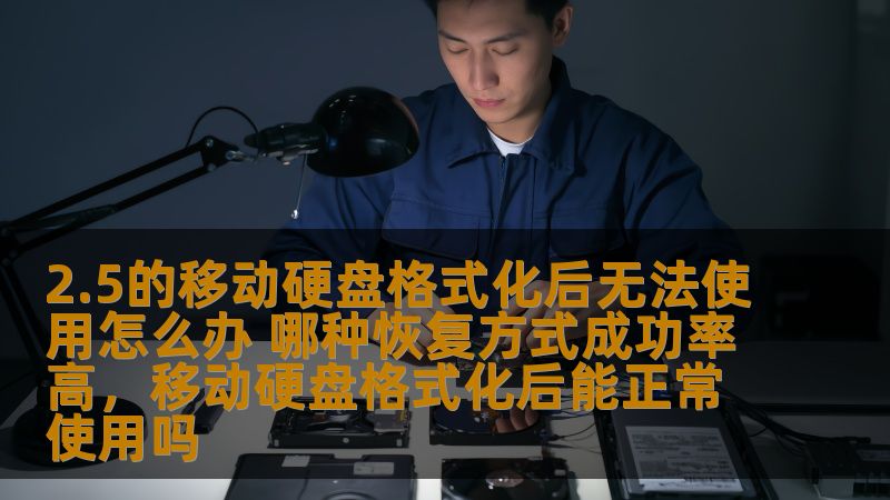 本文将详细介绍2.5的移动硬盘格式化后无法使用的解决方法，并分析哪种数据恢复方式的成功率最高，帮助用户恢复重要数据，避免损失。